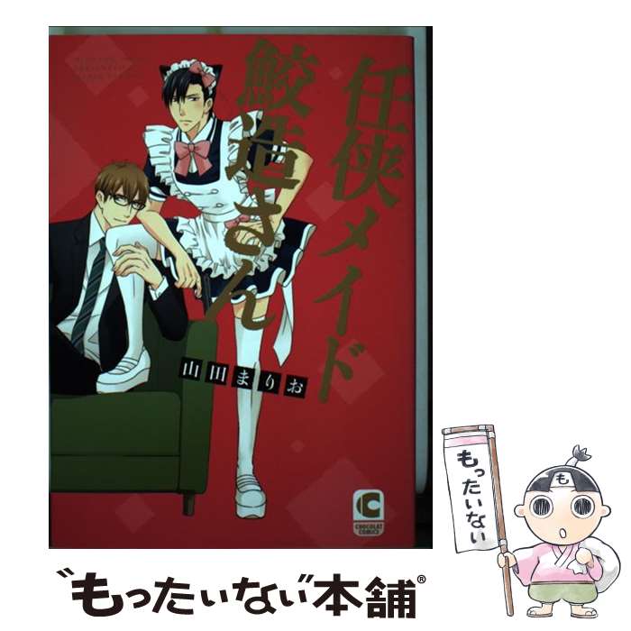 【中古】 任侠メイド鮫造さん / 山田 まりお / 心交社 コミック 【メール便送料無料】【最短翌日配達対応】
