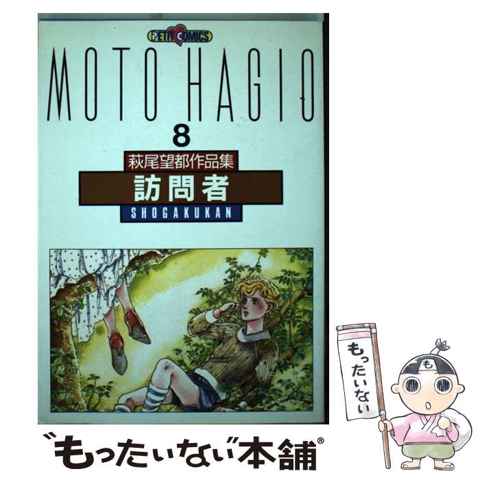 楽天市場】萩尾望都 作品集の通販 楽天市場】萩尾望都 作品集の通販