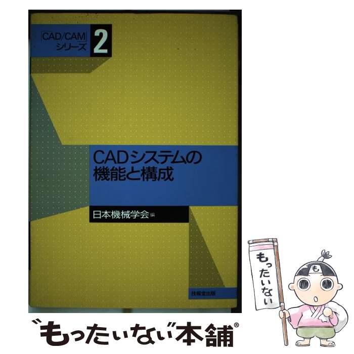 【中古】 CADシステムの機能と構成 / 日本機械学会 / 技報堂出版 [単行本]【メール便送料無料】【最短..