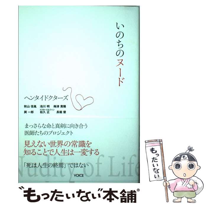 【中古】 いのちのヌード まっさらな命と真剣に向き合う医師たちのプロジェクト / 秋山 佳胤, 池川 明, 梅津 貴陽, 巽 一郎, 松久 正 / 株 [単行本]【メール便送料無料】【最短翌日配達対応】