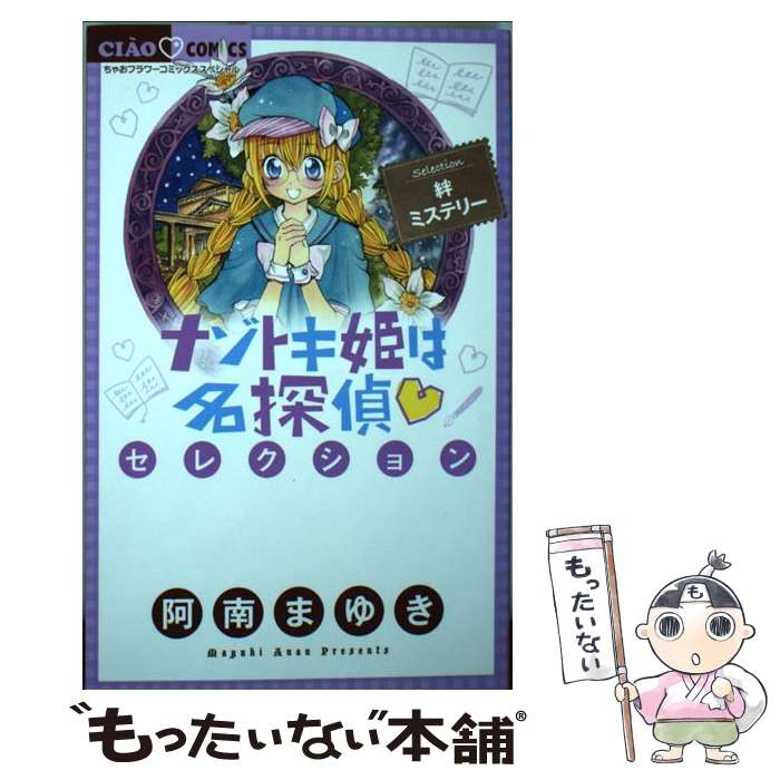 【中古】 ナゾトキ姫は名探偵・セレクション絆ミステリー / 阿南まゆき, 山本栄喜, キャラメル・ママ / 小学館 [コミック]【メール便送料無料】【あす楽対応】