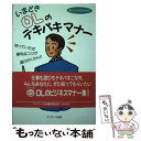  いまどきOLのテキパキマナー 知っていれば便利なコツが盛りだくさん！！ / 朝日生命保険相互会社 / サンマーク出版 