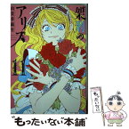 【中古】 架刑のアリス 11 / 由貴 香織里 / 講談社 [コミック]【メール便送料無料】【あす楽対応】