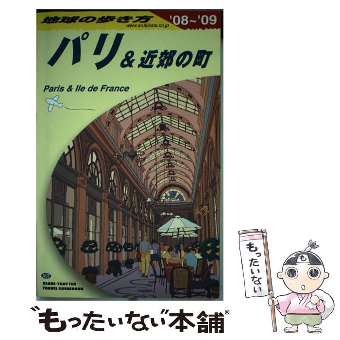 【中古】 地球の歩き方 A　07（2008～2009年 / 地球の歩き方編集室 / ダイヤモンド社 [単行本]【メール便送料無料】【最短翌日配達対応】