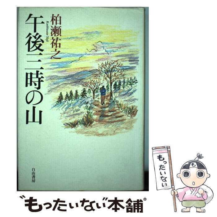 【中古】 午後三時の山 / 柏瀬 祐之 / 白山書房 [単行本]【メール便送料無料】【最短翌日配達対応】