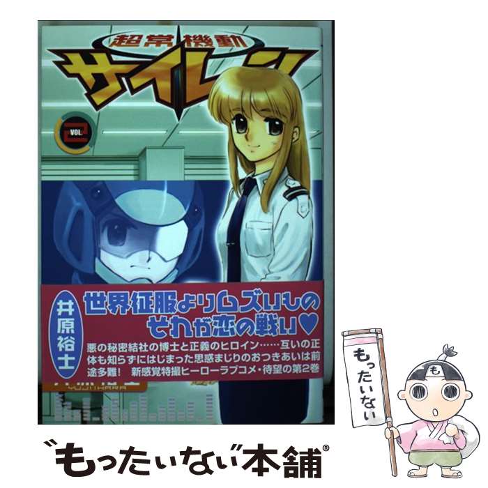 【中古】 超常機動サイレーン 2 電撃C 井原裕士 / 井原 裕士 / メディアワークス [コミック]【メール便送料無料】【最短翌日配達対応】