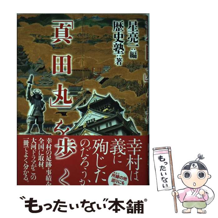 【中古】 「真田丸」を歩く / 歴史塾, 星 亮一 / 現代書館 [単行本]【メール便送料無料】【あす楽対応】