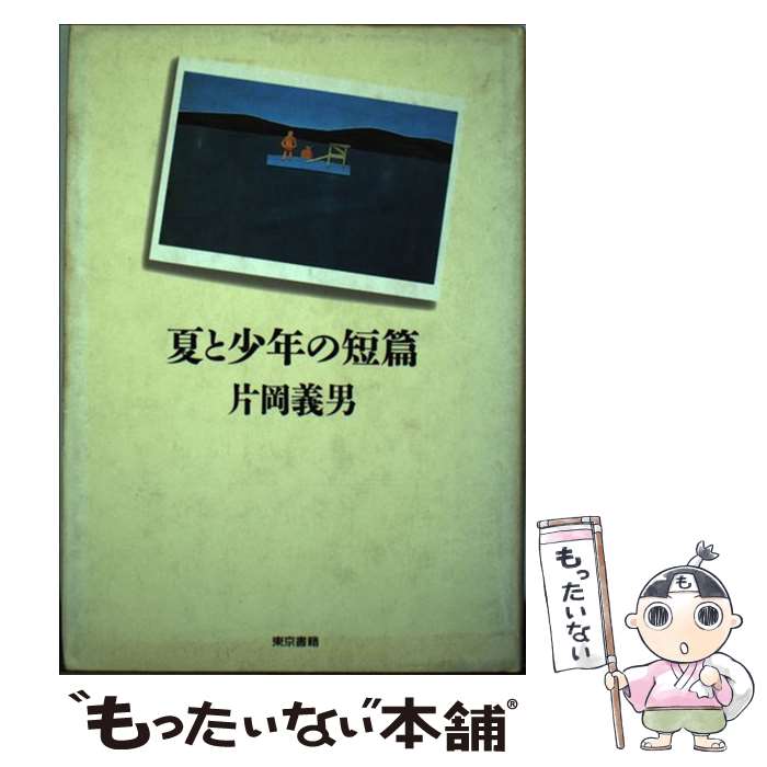 楽天もったいない本舗　楽天市場店【中古】 夏と少年の短篇 / 片岡 義男 / 東京書籍 [単行本]【メール便送料無料】【あす楽対応】