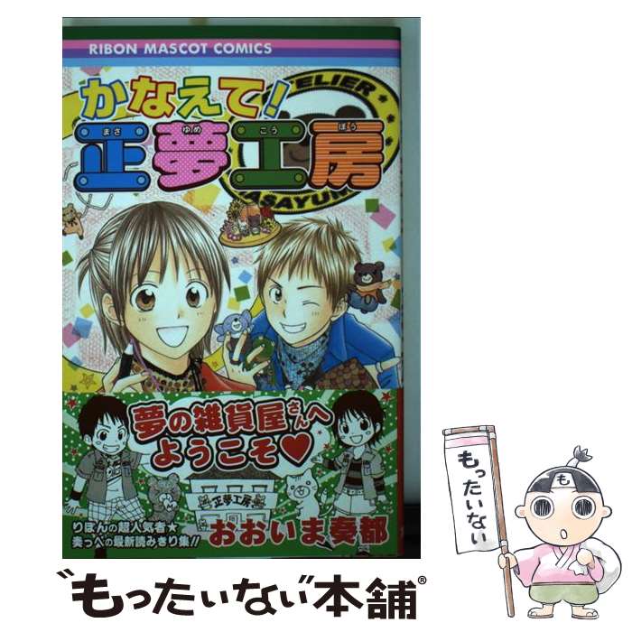 Kodansha Nakayoshi Kc - 【中古】 かなえて！正夢工房 / おおいま 奏都 / 集英社 [コミック]【メール便送料無料】【最短翌日配達対応】