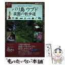  バリ島ウブド楽園の散歩道 / 地球の歩き方編集室 / ダイヤモンド社 