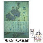 【中古】 色水 前田康子歌集 / 前田 康子 / 青磁社 [単行本]【メール便送料無料】【あす楽対応】