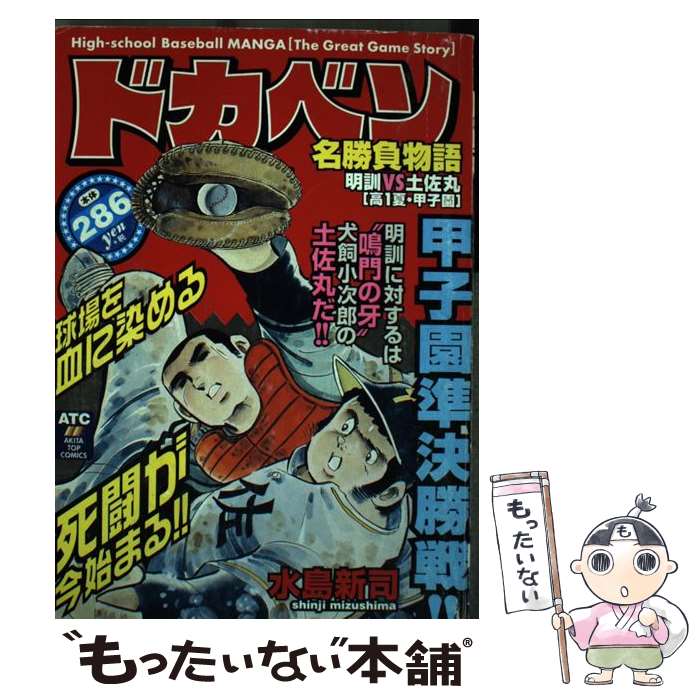 【中古】 ドカベン（明訓vs土佐丸「高1夏・甲子園） / 水島 新司 / 秋田書店 [コミック]【メール便送料無料】【最短翌日配達対応】