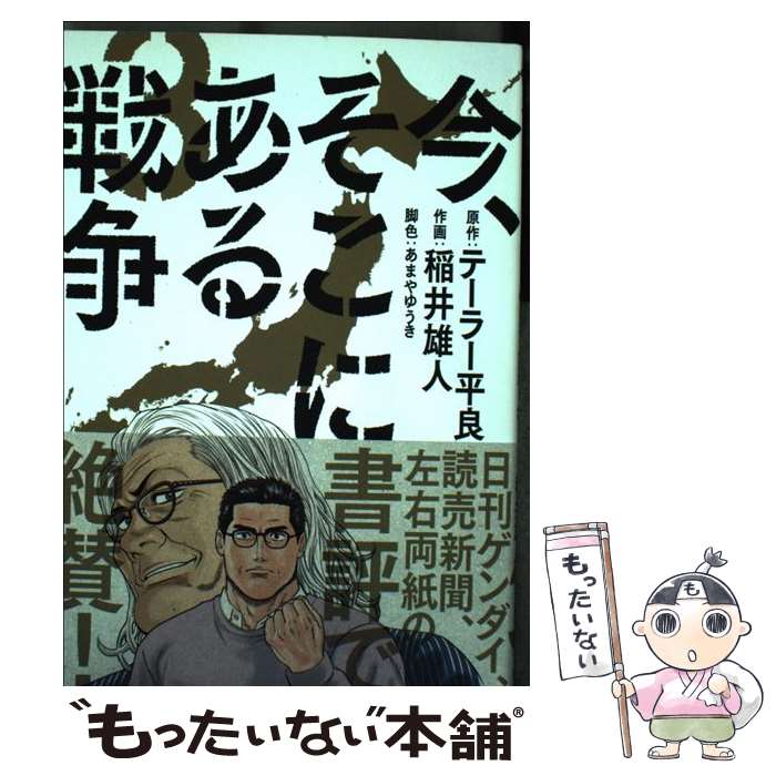【中古】 今、そこにある戦争 3 テーラー平良 稲井雄人 あまやゆうき / 稲井 雄人, あまや ゆうき / 小学館 [コミック]【メール便送料無料】【最短翌日配達対応】