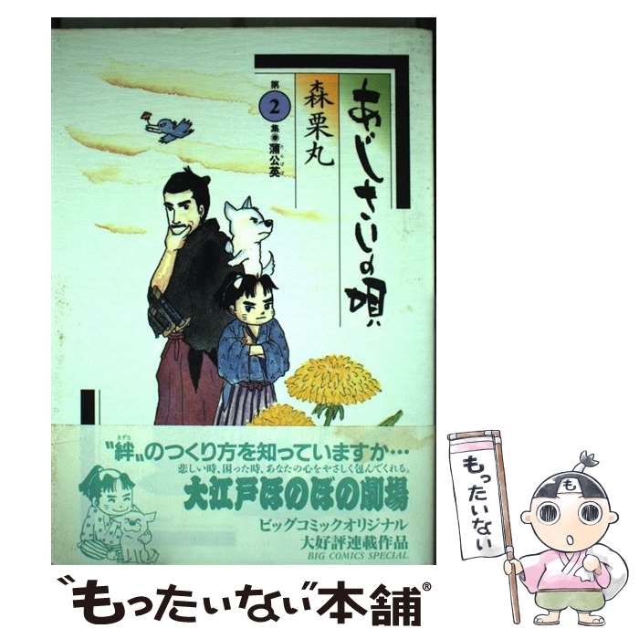 【中古】 あじさいの唄（第2集） / 森 栗丸 / 小学館 [コミック]【メール便送料無料】【最短翌日配達対応】