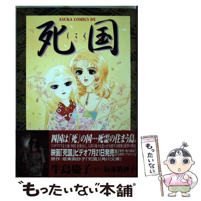 楽天市場】死国(本・雑誌・コミック)の通販 楽天市場】死国(本・雑誌・コミック)の通販