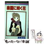 【中古】 楽園に咲く花 / 渥美 理絵 / 集英社 [コミック]【メール便送料無料】【あす楽対応】