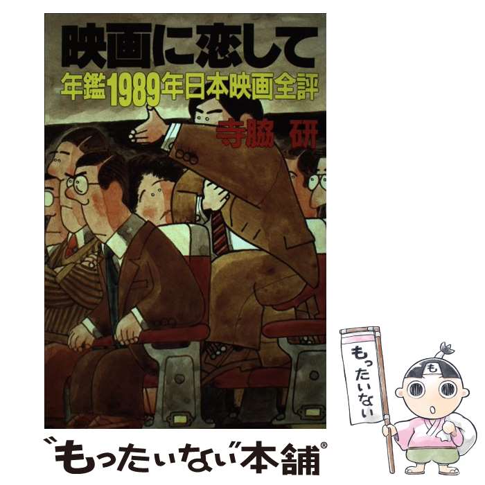 【中古】 映画に恋して 年鑑1989年日本映画全評 / 寺脇 研 / 弘文出版 [単行本]【メール便送料無料】【..