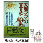 【中古】 太陽ママのすすめ こんなお母さんが子どもを伸ばす / 公文教育研究会 / PHP研究所 [単行本]【メール便送料無料】【あす楽対応】