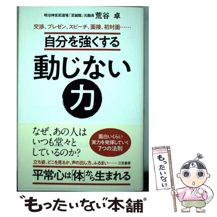 著者：荒谷 卓出版社：三笠書房サイズ：単行本ISBN-10：4837927475ISBN-13：9784837927471■こちらの商品もオススメです ● 敏感すぎるあなたへ / CEメディアハウス [単行本（ソフトカバー）] ● 自衛隊失格 / 伊藤祐靖 / 新潮社 [単行本] ■通常24時間以内に出荷可能です。※繁忙期やセール等、ご注文数が多い日につきましては　発送まで48時間かかる場合があります。あらかじめご了承ください。 ■メール便は、1冊から送料無料です。※宅配便の場合、2,500円以上送料無料です。※最短翌日配達ご希望の方は、宅配便をご選択下さい。※「代引き」ご希望の方は宅配便をご選択下さい。※配送番号付きのゆうパケットをご希望の場合は、追跡可能メール便（送料210円）をご選択ください。■ただいま、オリジナルカレンダーをプレゼントしております。■お急ぎの方は「もったいない本舗　お急ぎ便店」をご利用ください。最短翌日配送、手数料298円から■まとめ買いの方は「もったいない本舗　おまとめ店」がお買い得です。■中古品ではございますが、良好なコンディションです。決済は、クレジットカード、代引き等、各種決済方法がご利用可能です。■万が一品質に不備が有った場合は、返金対応。■クリーニング済み。■商品画像に「帯」が付いているものがありますが、中古品のため、実際の商品には付いていない場合がございます。■商品状態の表記につきまして・非常に良い：　　使用されてはいますが、　　非常にきれいな状態です。　　書き込みや線引きはありません。・良い：　　比較的綺麗な状態の商品です。　　ページやカバーに欠品はありません。　　文章を読むのに支障はありません。・可：　　文章が問題なく読める状態の商品です。　　マーカーやペンで書込があることがあります。　　商品の痛みがある場合があります。