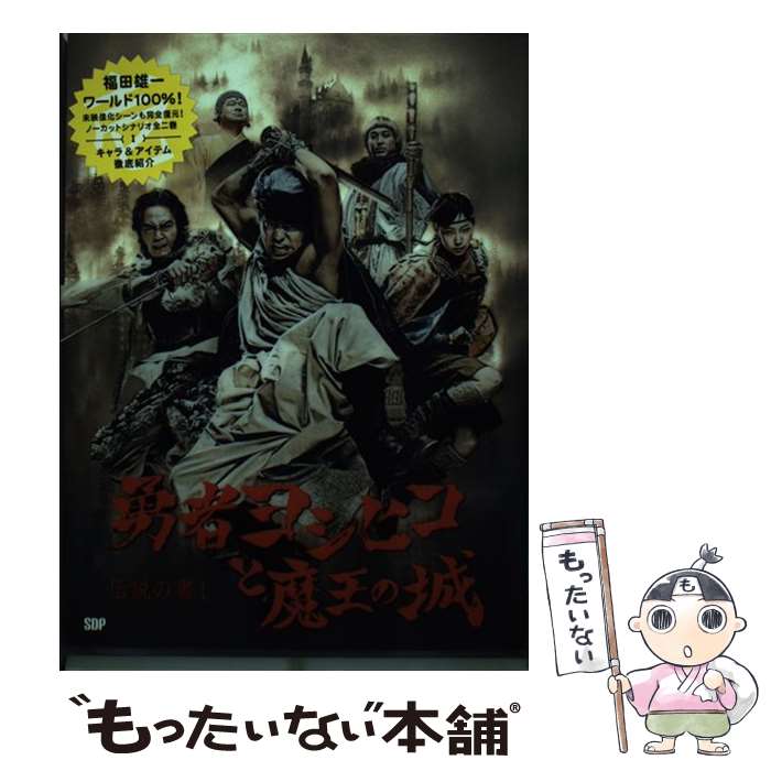 【中古】 勇者ヨシヒコと魔王の城 伝説の書1 / 福田雄一 / SDP 大型本 【メール便送料無料】【あす楽対応】