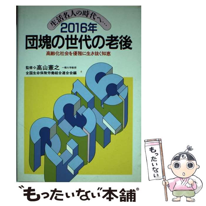 【中古】 2016年・団塊の世代の老後 生活名人の時代へ… / 全国生命保険労働組合連合会 / 池田書店 [単行本]【メール便送料無料】【最短翌日配達対応】