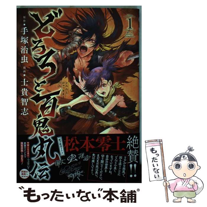 【中古】 どろろと百鬼丸伝 1 / 手塚治虫, 士貴智志 / 秋田書店 コミック 【メール便送料無料】【あす楽対応】