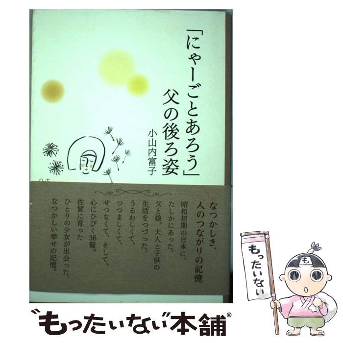 【中古】 にゃーごとあろう 父の後ろ姿 小山内富子 / 小山内 富子 / 出門堂 [単行本]【メール便送料無料】【最短翌日配達対応】