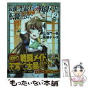 【中古】 最強の黒騎士、戦闘メイドに転職しました 2 / 百門 一新, 風華 チルヲ / 幻冬舎コミックス [コミック]【メール便送料無料】【..