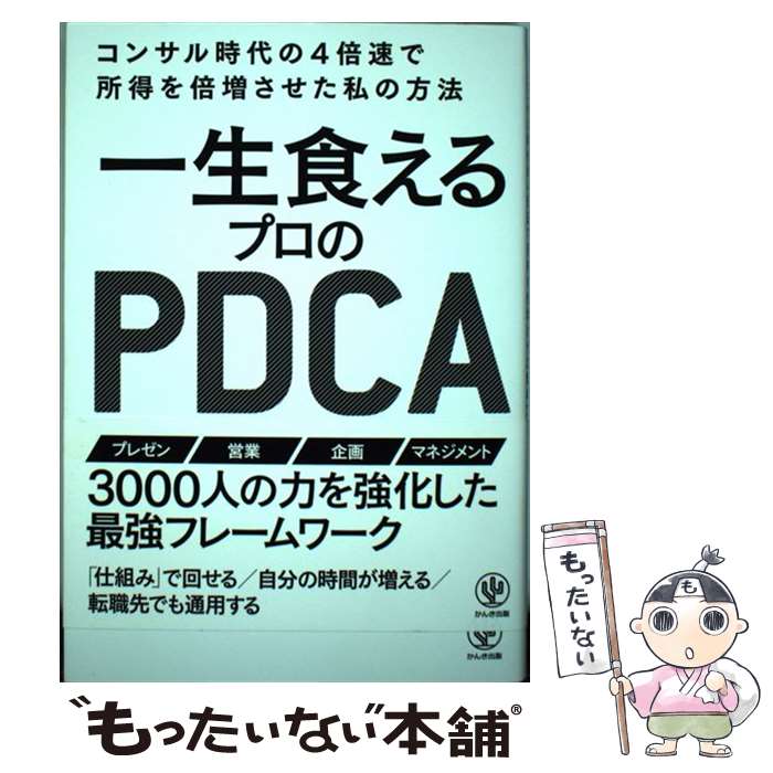 [중고] 평생 먹을 수있는 전문 PDCA / 시미즈 쿠사코 / 간키 출판 [단행본] [메일 서비스 무료 배송] [최단 다음날 배달 대응]