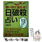 【中古】 恐いほど当たる！日破殺占い 凶作用を避けてぐんぐん幸せになる！ / 高嶋 泉妙 / 日本文芸社 [単行本]【メール便送料無料】【あす楽対応】