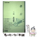 【中古】 愚公 三枝真句集 / 三枝真 / 本阿弥書店 [単行本]【メール便送料無料】【あす楽対応】