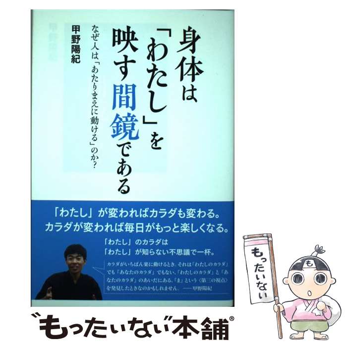 【中古】 身体は「わたし」を映す間鏡である なぜ人は「あたりまえに動ける」のか？ / 甲野 陽紀 / 和器出版 [単行本（ソフトカバー）]【メール便送料無料】【あす楽対応】