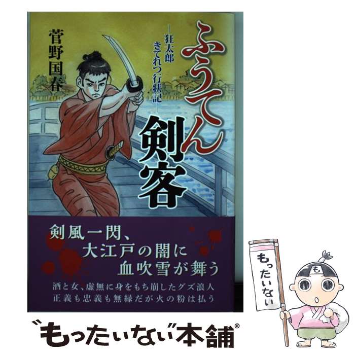 【中古】 ふうてん剣客 狂太郎きてれつ行状記 / 菅野 国春 / メトロポリタンプレス [単行本]【メール便送料無料】【最短翌日配達対応】