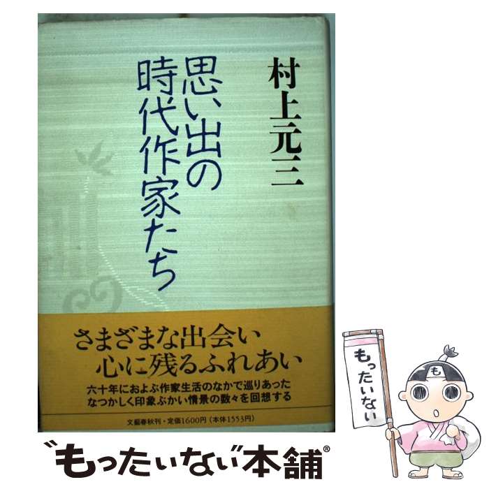 【中古】 思い出の時代作家たち / 村上 元三 / 文藝春秋 [単行本]【メール便送料無料】【最短翌日配達対応】