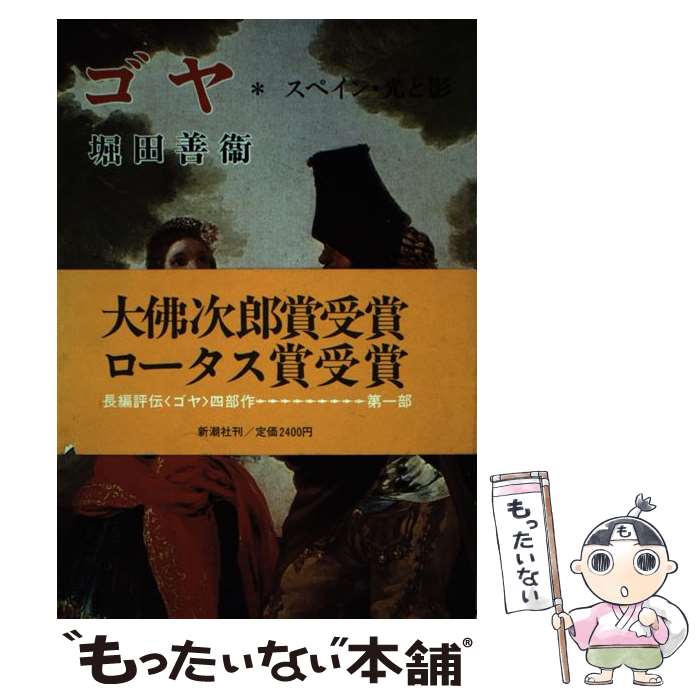 著者：堀田 善衞出版社：新潮社サイズ：単行本ISBN-10：4103195045ISBN-13：9784103195047■こちらの商品もオススメです ● 富士銀行行員の記録 / 小磯 彰夫 / 晩聲社 [単行本] ● ソフィーの世界 哲学者からの不思議な手紙 / ヨースタイン ゴルデル, Jostein Gaarder, 池田 香代子 / NHK出版 [単行本] ● 飛鳥とは何か / 梅原 猛 / 集英社 [文庫] ● 万葉を考える / 梅原 猛 / 新潮社 [単行本] ● 空想から科学へ 新訳 / フリードリヒ・エンゲルス, 寺沢 恒信, 山本 二三丸 / 大月書店 [文庫] ● パナマ文書 「タックスヘイブン狩り」の衝撃が世界と日本を襲う / 渡邉哲也 / 徳間書店 [単行本（ソフトカバー）] ● 篠山紀信シルクロード 2 / 篠山 紀信 / 集英社 [文庫] ● ゴヤ 2 / 堀田 善衞 / 新潮社 [単行本] ● 仏の発見 / 五木 寛之, 梅原 猛 / 学研プラス [文庫] ● 戦争論妄想論 / 宮台 真司 / 教育史料出版会 [単行本] ● 篠山紀信シルクロード 3 / 篠山 紀信 / 集英社 [文庫] ● NHK国宝への旅 第4巻 / NHK取材班 / NHK出版 [単行本] ● 国家と神とマルクス 「自由主義的保守主義者」かく語りき / 佐藤 優 / 角川グループパブリッシング [文庫] ● 特定の人としかうまく付き合えないのは、結局、あなたの心が冷めているからだ / 五百田 達成, 堀田 秀吾 / クロスメディア・パブリッシング(インプレス) [単行本（ソフトカバー）] ● 音楽の歴史 音楽鑑賞講座 / 属 啓成 / 音楽之友社 [単行本] ■通常24時間以内に出荷可能です。※繁忙期やセール等、ご注文数が多い日につきましては　発送まで48時間かかる場合があります。あらかじめご了承ください。 ■メール便は、1冊から送料無料です。※宅配便の場合、2,500円以上送料無料です。※あす楽ご希望の方は、宅配便をご選択下さい。※「代引き」ご希望の方は宅配便をご選択下さい。※配送番号付きのゆうパケットをご希望の場合は、追跡可能メール便（送料210円）をご選択ください。■ただいま、オリジナルカレンダーをプレゼントしております。■お急ぎの方は「もったいない本舗　お急ぎ便店」をご利用ください。最短翌日配送、手数料298円から■まとめ買いの方は「もったいない本舗　おまとめ店」がお買い得です。■中古品ではございますが、良好なコンディションです。決済は、クレジットカード、代引き等、各種決済方法がご利用可能です。■万が一品質に不備が有った場合は、返金対応。■クリーニング済み。■商品画像に「帯」が付いているものがありますが、中古品のため、実際の商品には付いていない場合がございます。■商品状態の表記につきまして・非常に良い：　　使用されてはいますが、　　非常にきれいな状態です。　　書き込みや線引きはありません。・良い：　　比較的綺麗な状態の商品です。　　ページやカバーに欠品はありません。　　文章を読むのに支障はありません。・可：　　文章が問題なく読める状態の商品です。　　マーカーやペンで書込があることがあります。　　商品の痛みがある場合があります。