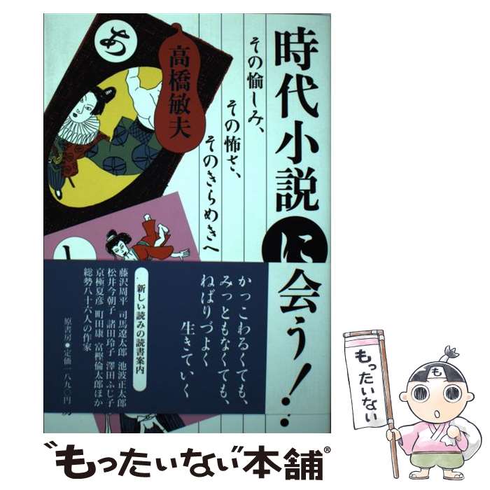 【中古】 時代小説に会う！ その愉しみ、その怖さ、そのきらめきへ / 高橋　敏夫 / 原書房 [単行本]【..