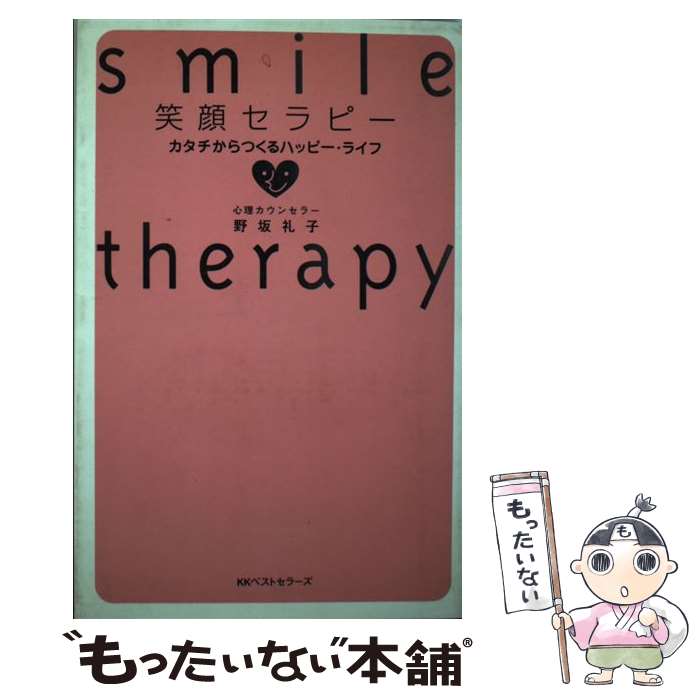 【中古】 笑顔セラピー カタチからつくるハッピー・ライフ / 野坂 礼子 / ベストセラーズ [単行本]【メール便送料無料】【あす楽対応】