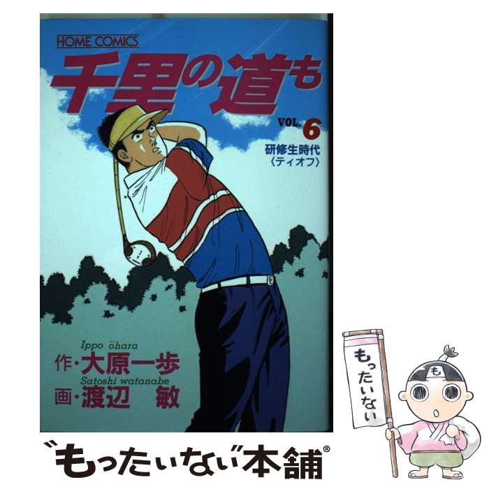 【中古】 千里の道も 6 / 大原 一歩, 渡辺 敏 / ホーム社 [ペーパーバック]【メール便送料無料】【あす楽対応】