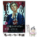  さぼリーマン飴谷甘太朗 1 / アビディ 井上 / 講談社 