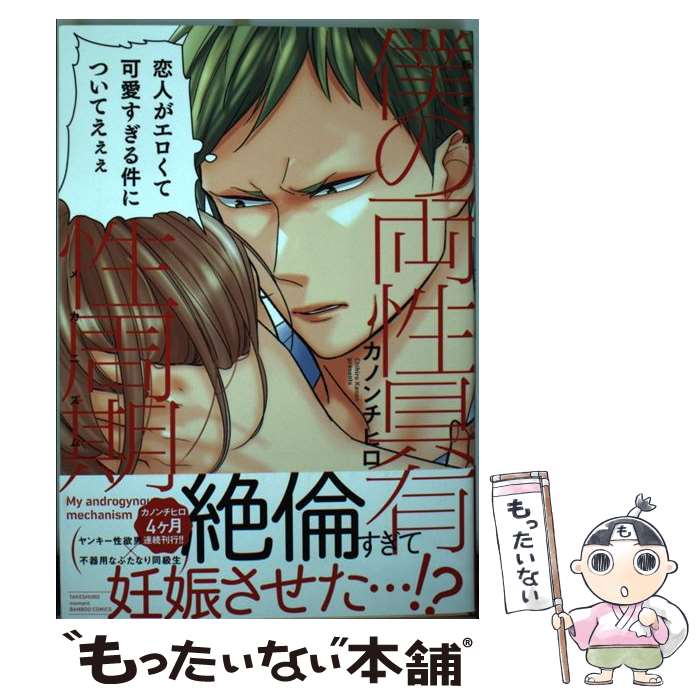 【中古】 僕の両性具有性周期 新装版 / カノン チヒロ / 竹書房 [コミック]【メール便送料無料】【あす楽対応】