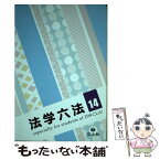 【中古】 法学六法 ’14 / 石川 明, 池田真朗, 宮島 司, 三上威彦, 大森正仁, 三木浩一, 小山 剛 / 信山社 [単行本（ソフトカバー）]【メール便送料無料】【あす楽対応】