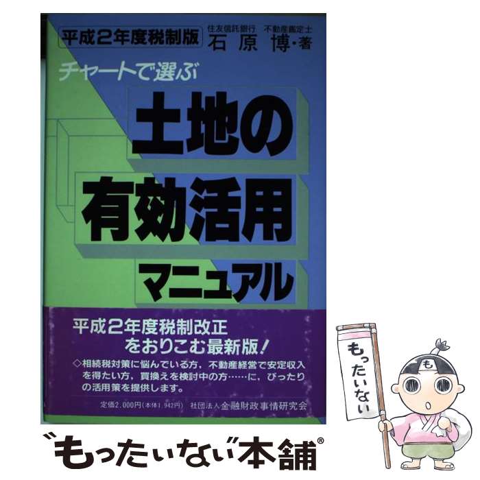 【中古】 チャートで選ぶ土地の有効活用マニュアル（平成2年度税制版） / 石原博(不動産投資) / 金融財政事情研究会 [単行本]【メール便送料無料】【最短翌日配達対応】