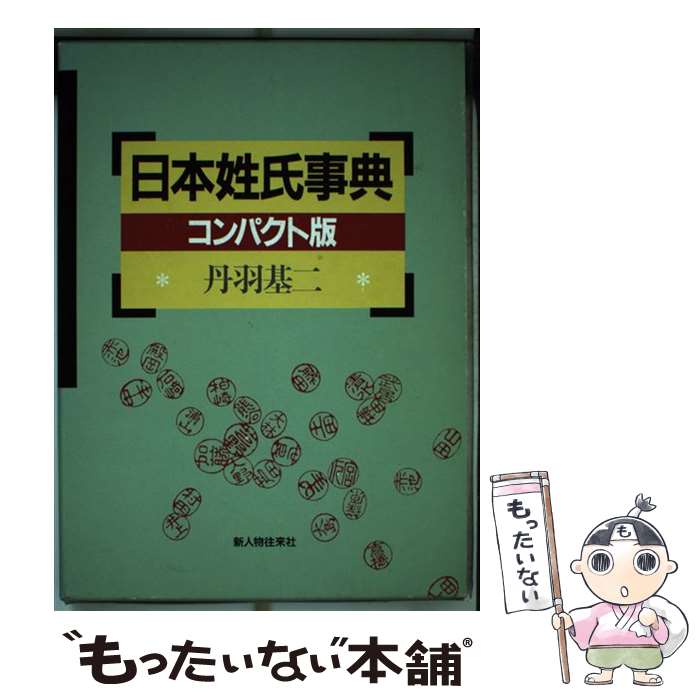 【中古】 日本姓氏事典・コンパクト版 / 丹羽 基二 / KADOKAWA(新人物往来社) [単行本]【メール便送料無料】【最短翌日配達対応】