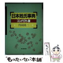 著者：丹羽 基二出版社：KADOKAWA(新人物往来社)サイズ：単行本ISBN-10：4404017928ISBN-13：9784404017925■こちらの商品もオススメです ● 苗字おもしろ謎学 あなたのルーツがわかる！！ / 丹羽 基二 / 日本文芸社 [単行本] ■通常24時間以内に出荷可能です。※繁忙期やセール等、ご注文数が多い日につきましては　発送まで48時間かかる場合があります。あらかじめご了承ください。 ■メール便は、1冊から送料無料です。※宅配便の場合、2,500円以上送料無料です。※あす楽ご希望の方は、宅配便をご選択下さい。※「代引き」ご希望の方は宅配便をご選択下さい。※配送番号付きのゆうパケットをご希望の場合は、追跡可能メール便（送料210円）をご選択ください。■ただいま、オリジナルカレンダーをプレゼントしております。■お急ぎの方は「もったいない本舗　お急ぎ便店」をご利用ください。最短翌日配送、手数料298円から■まとめ買いの方は「もったいない本舗　おまとめ店」がお買い得です。■中古品ではございますが、良好なコンディションです。決済は、クレジットカード、代引き等、各種決済方法がご利用可能です。■万が一品質に不備が有った場合は、返金対応。■クリーニング済み。■商品画像に「帯」が付いているものがありますが、中古品のため、実際の商品には付いていない場合がございます。■商品状態の表記につきまして・非常に良い：　　使用されてはいますが、　　非常にきれいな状態です。　　書き込みや線引きはありません。・良い：　　比較的綺麗な状態の商品です。　　ページやカバーに欠品はありません。　　文章を読むのに支障はありません。・可：　　文章が問題なく読める状態の商品です。　　マーカーやペンで書込があることがあります。　　商品の痛みがある場合があります。