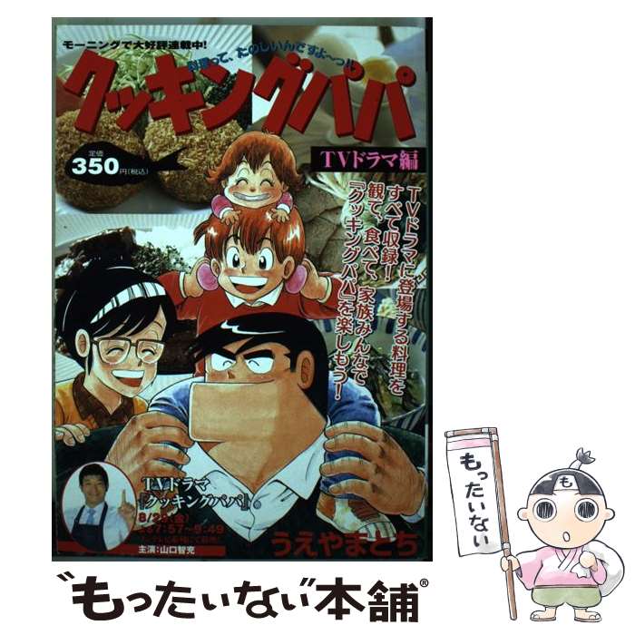 楽天もったいない本舗　楽天市場店【中古】 クッキングパパ TVドラマ編 / うえやま とち / 講談社 [コミック]【メール便送料無料】【あす楽対応】