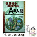 【中古】 慎重細心．融和的なA型人間 〔改訂版〕 / 鈴木 芳正 / 産心社 [単行本]【メール便送料無料】【あす楽対応】