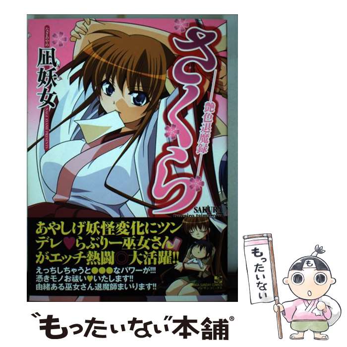 【中古】 さくらー艶色退魔録 / 凪 妖女 / 実業之日本社 [コミック]【メール便送料無料】【最短翌日配達対応】