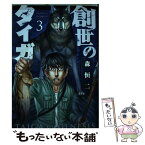 【中古】 創世のタイガ 3 / 森 恒二 / 講談社 [コミック]【メール便送料無料】【あす楽対応】