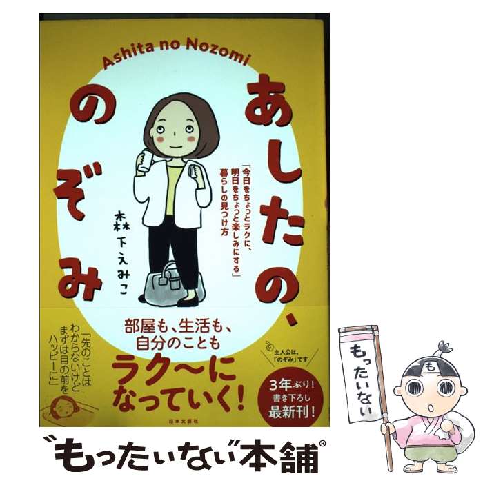  あしたの、のぞみ 「今日をちょっとラクに、明日をちょっと楽しみにする / 森下 えみこ / 日本文芸社 