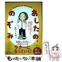  あしたの、のぞみ 「今日をちょっとラクに、明日をちょっと楽しみにする / 森下 えみこ / 日本文芸社 